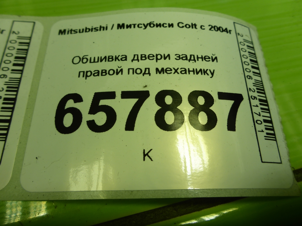 Обшивка двери задней правой