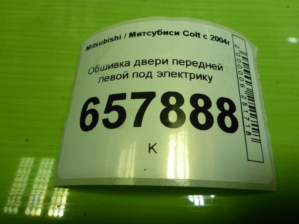Обшивка двери передней левой