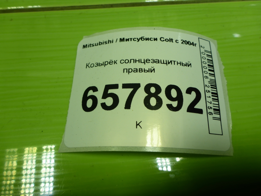 Козырек солнцезащитный