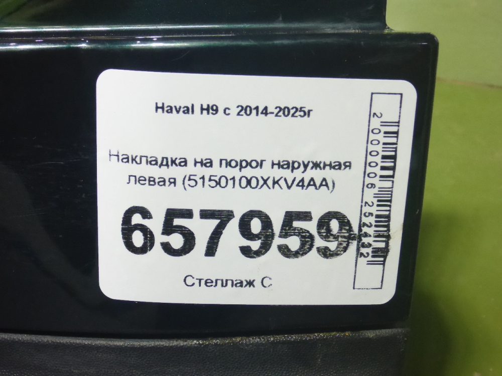 Накладка на порог (наружная)