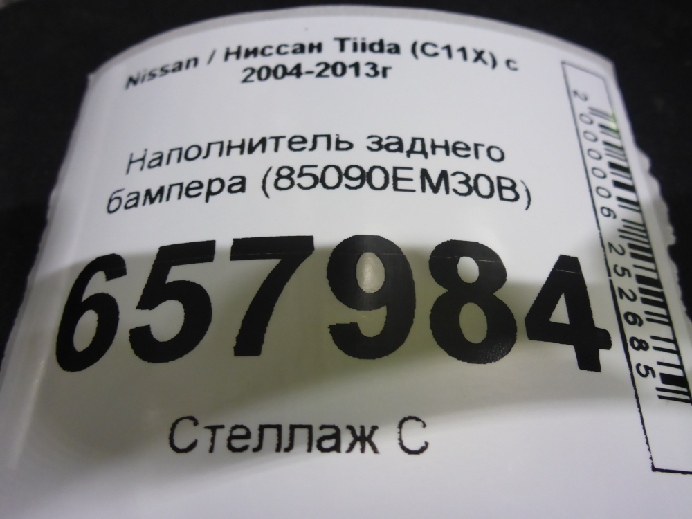 Наполнитель заднего бампера