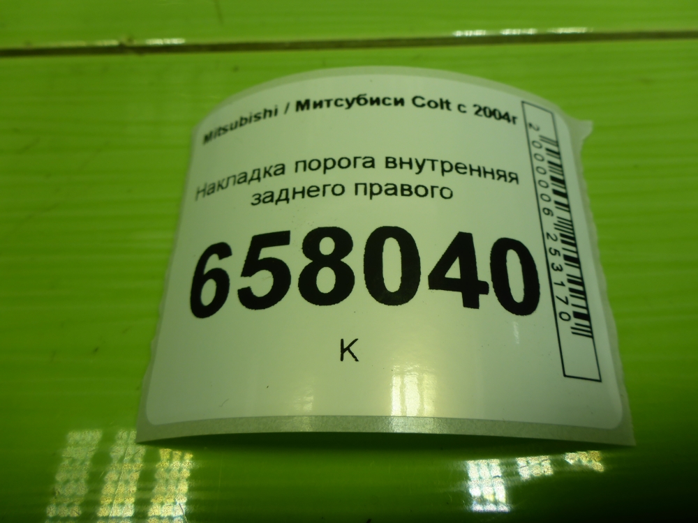 Накладка порога (внутренняя)