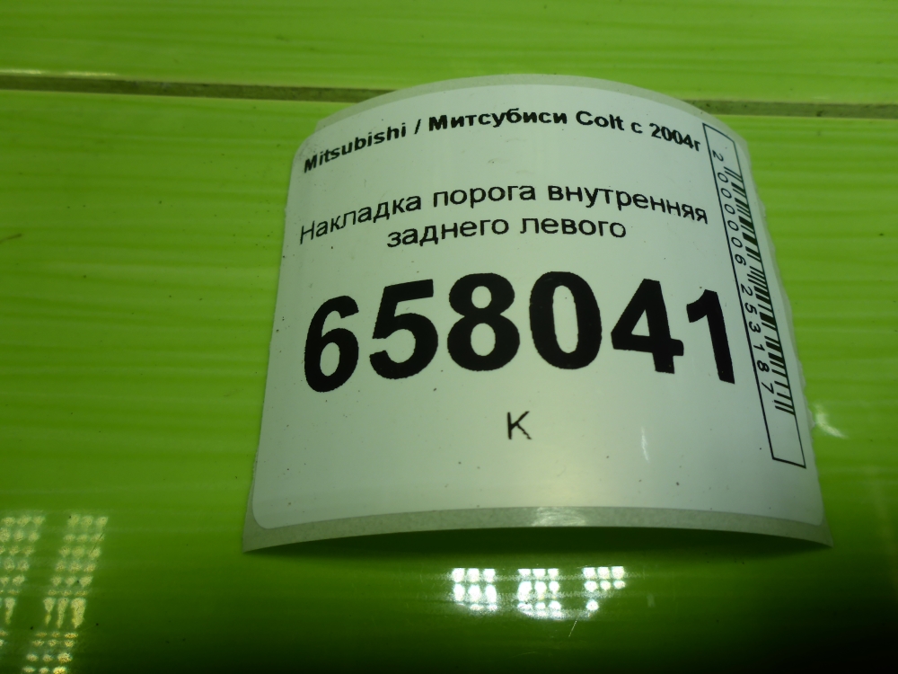 Накладка порога (внутренняя)