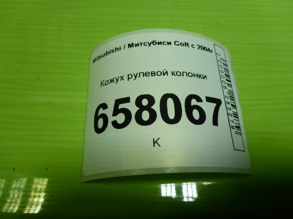 Кожух рулевой колонки