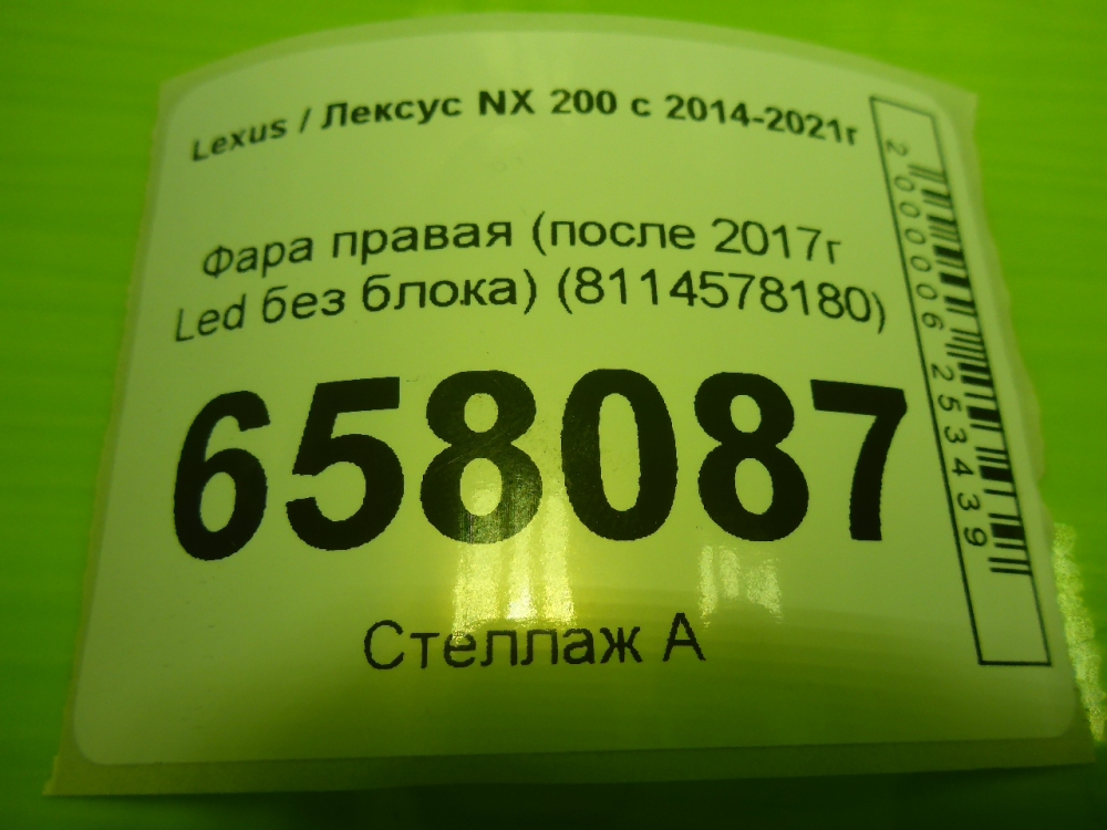 Фара правая