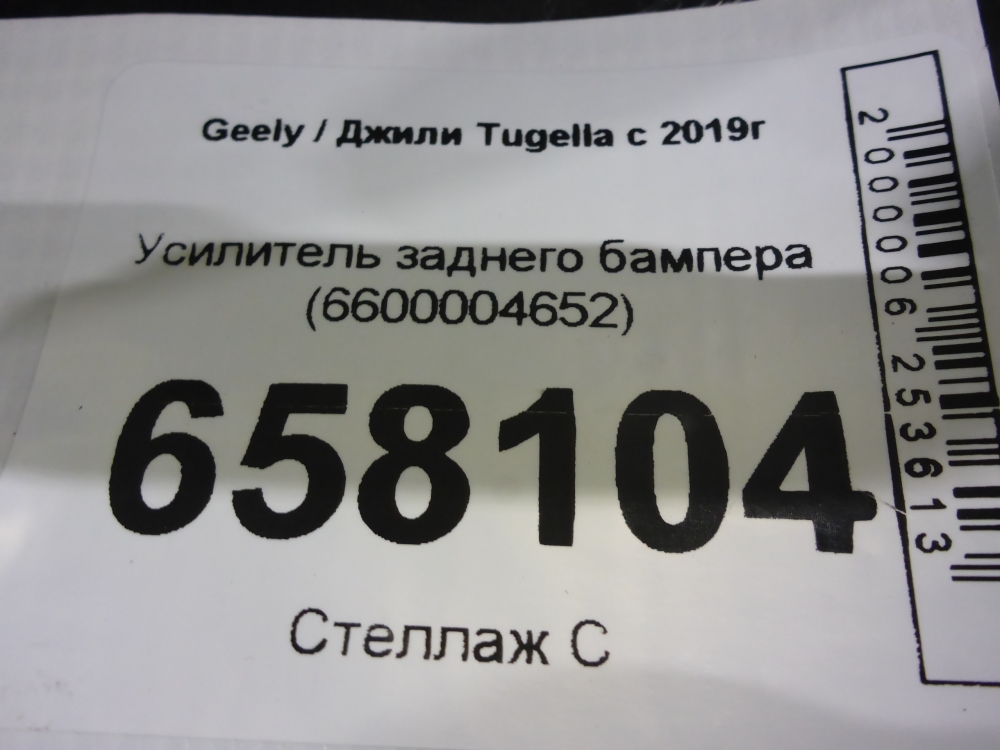 Усилитель заднего бампера