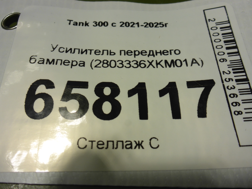 Усилитель переднего бампера