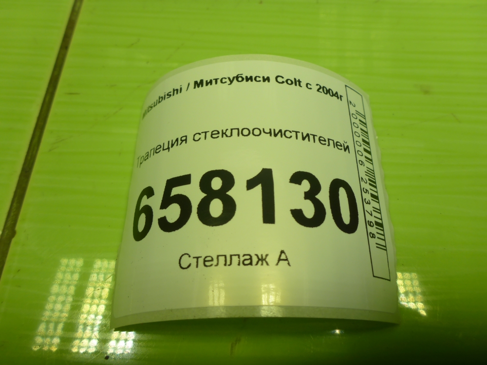 Трапеция стеклоочистителей