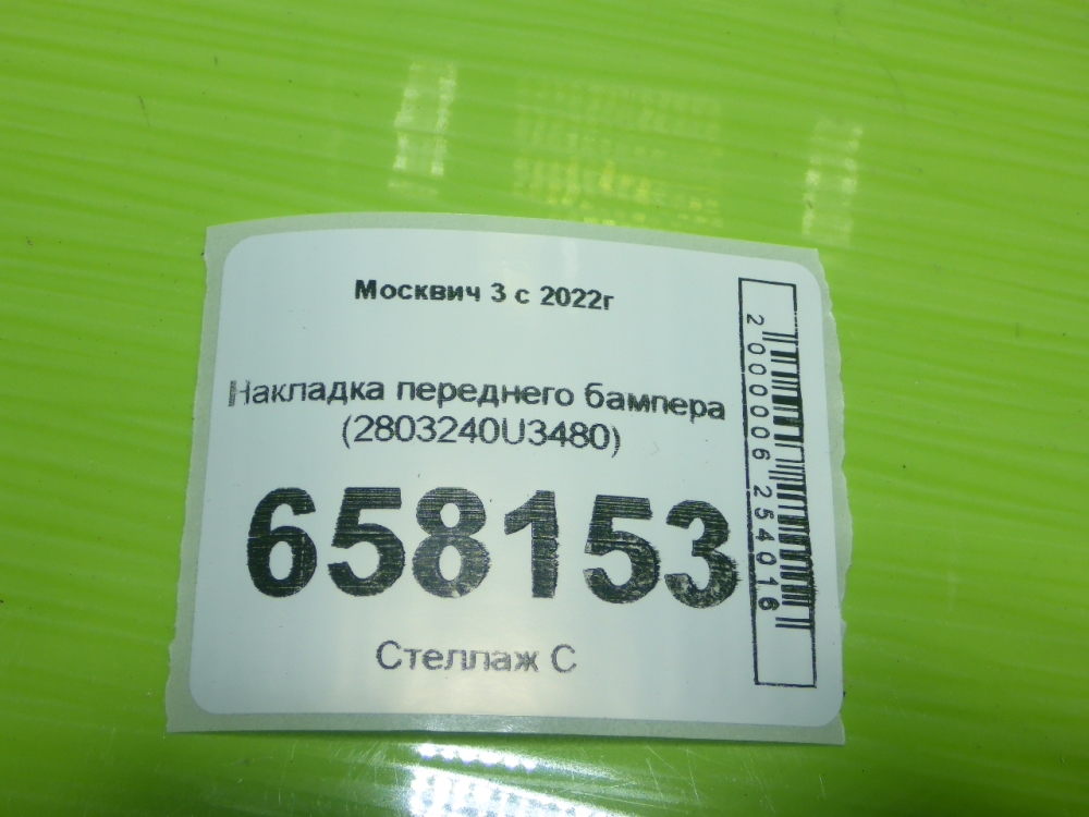 Накладка переднего бампера