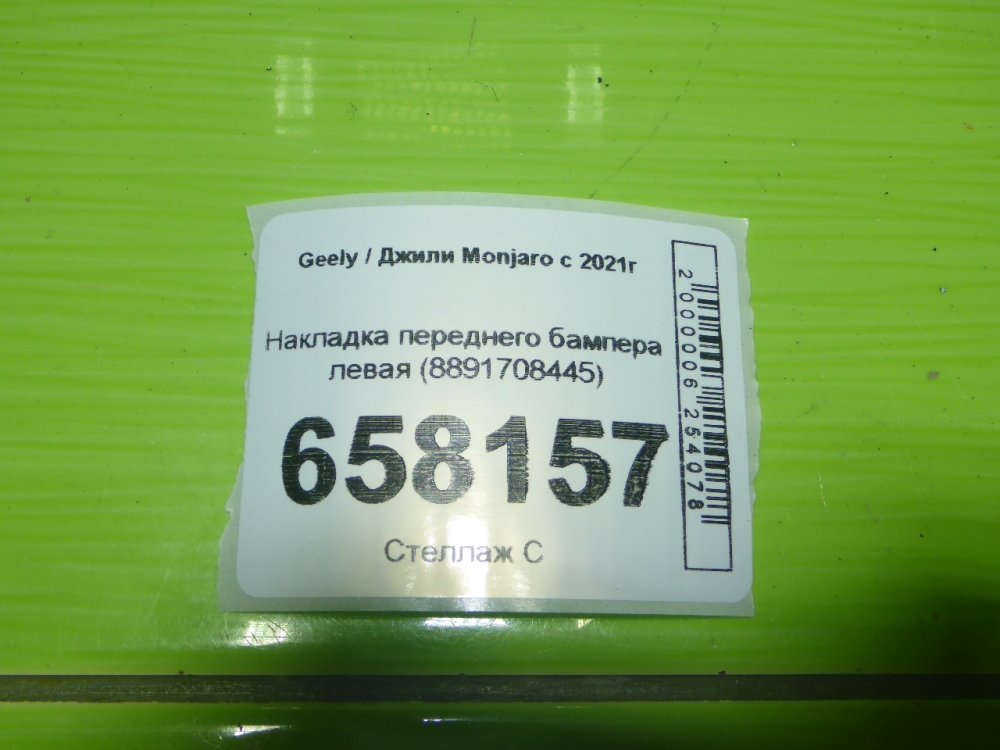 Накладка переднего бампера левая