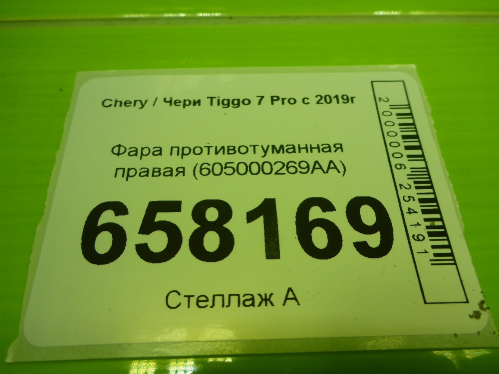 Фара противотуманная правая