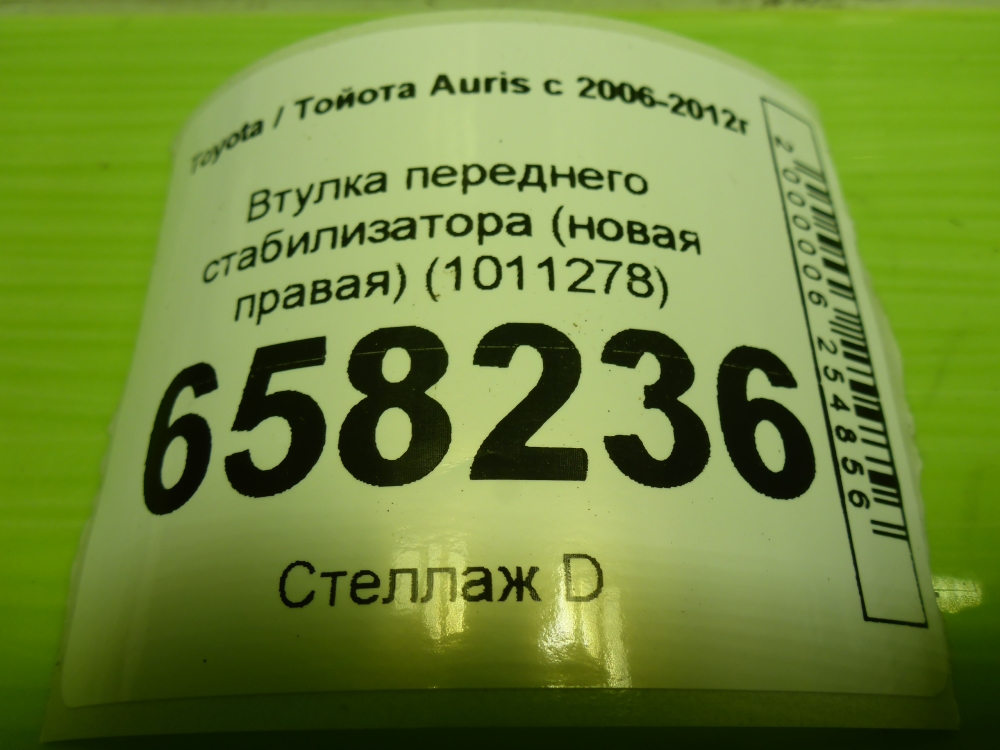 Втулка переднего стабилизатора