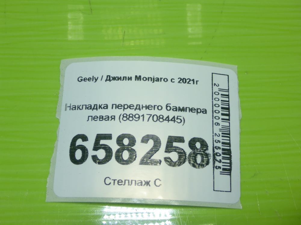 Накладка переднего бампера левая