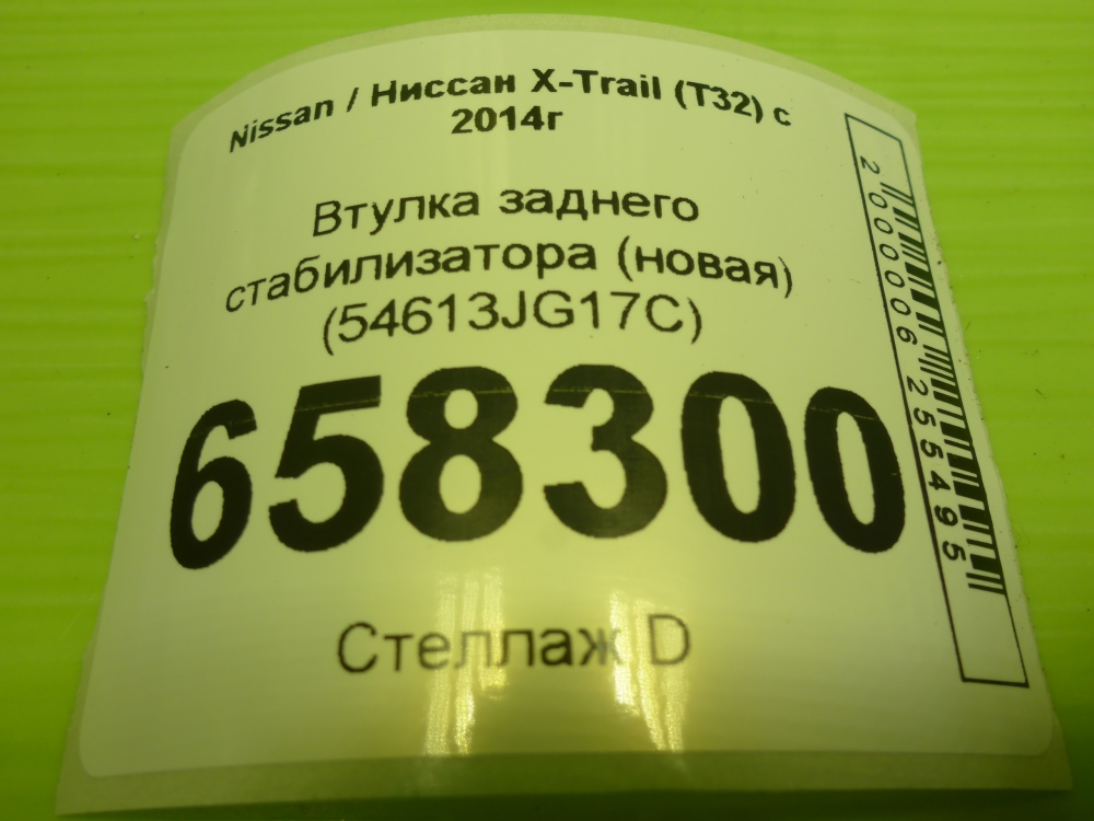 Втулка заднего стабилизатора