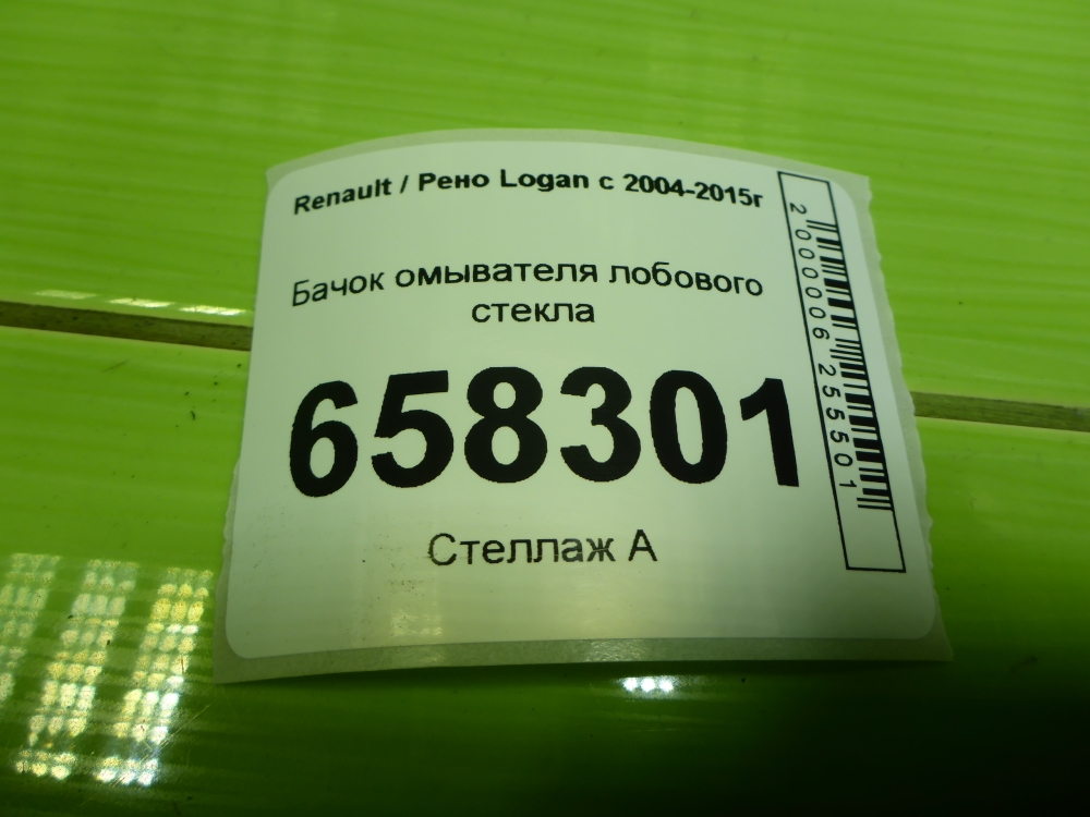 Бачок омывателя лобового стекла