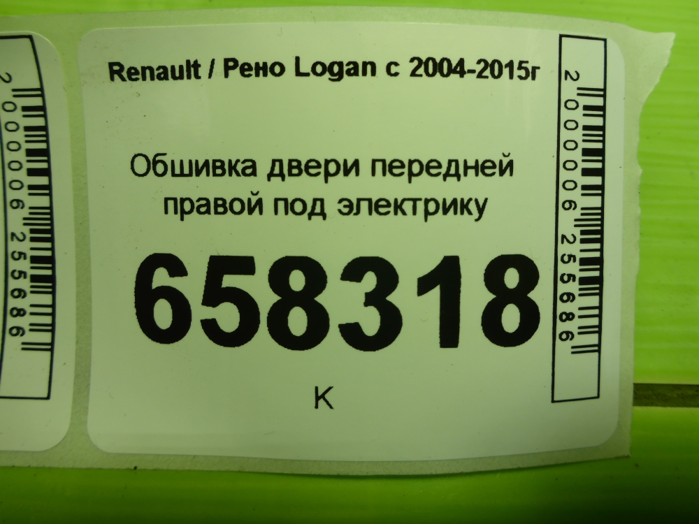Обшивка двери передней правой
