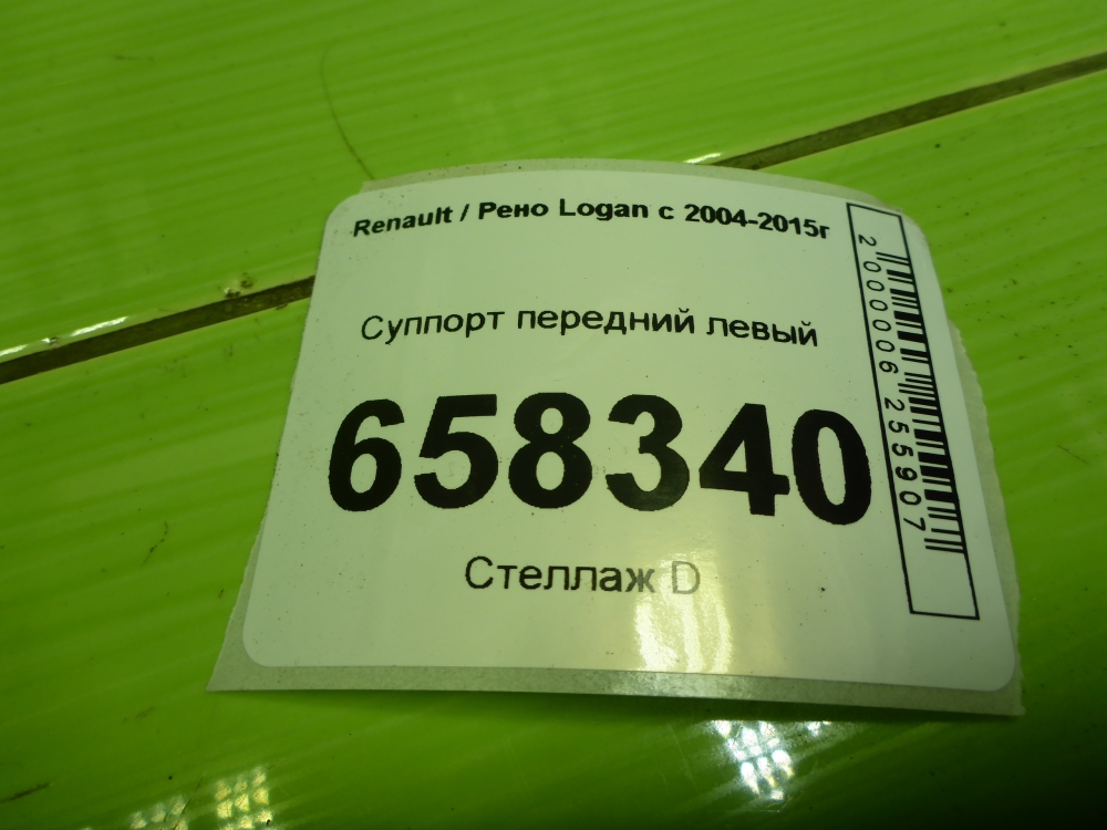 Суппорт передний левый