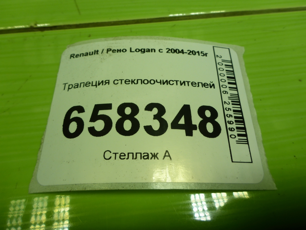 Трапеция стеклоочистителей