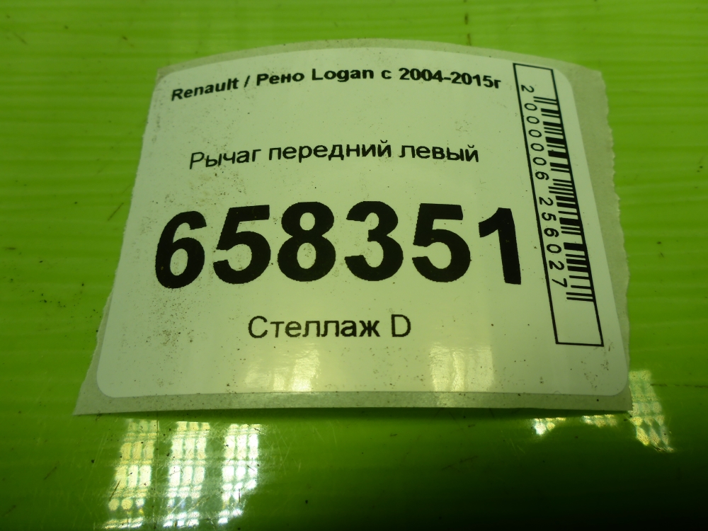 Рычаг передний левый