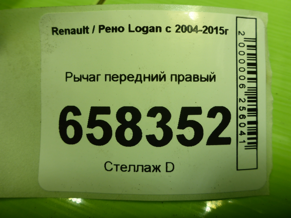 Рычаг передний правый