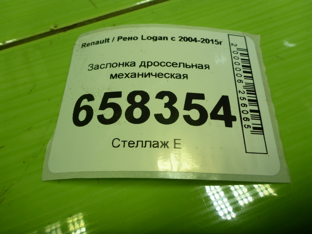 Заслонка дроссельная механическая