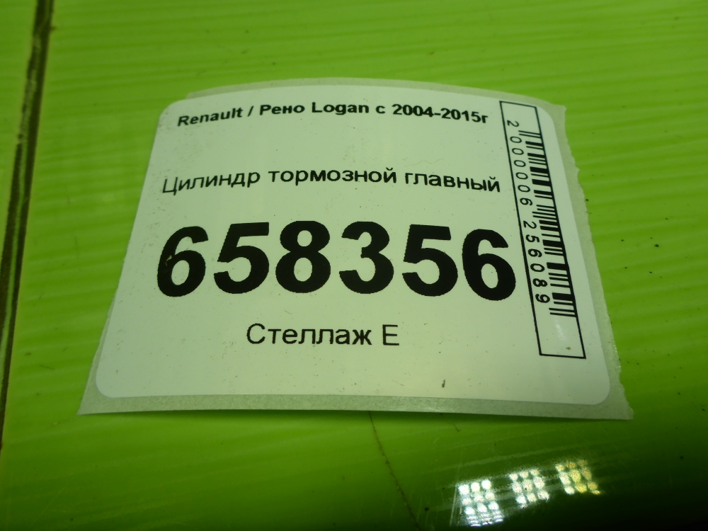 Цилиндр тормозной главный