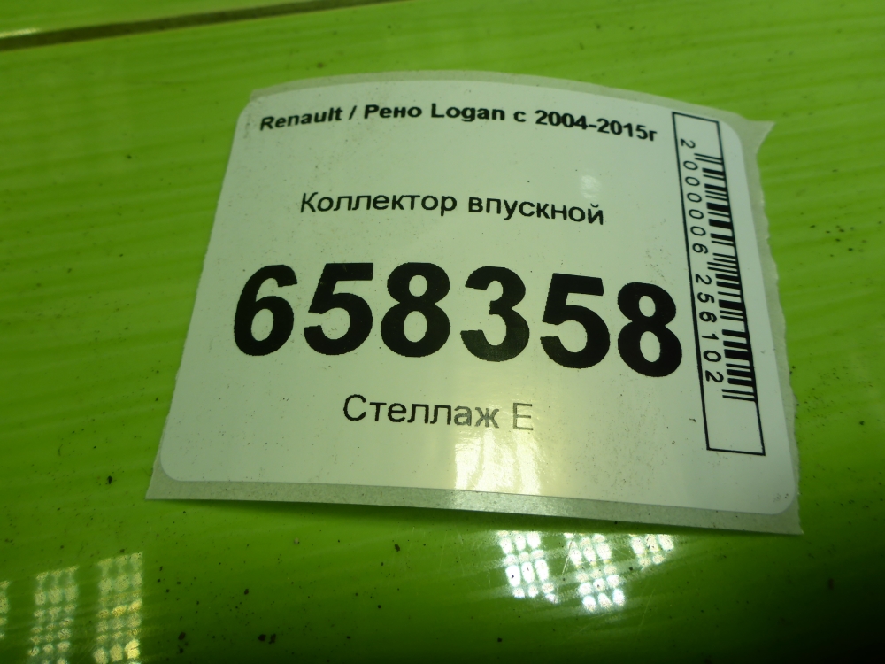 Коллектор впускной