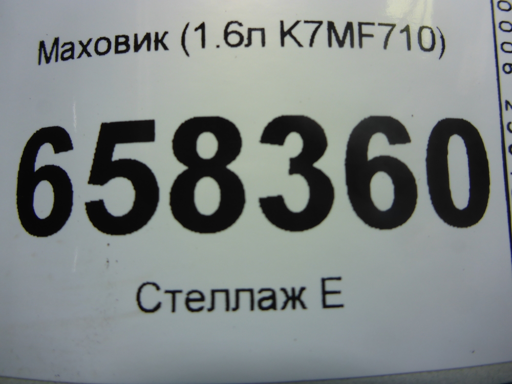 Маховик