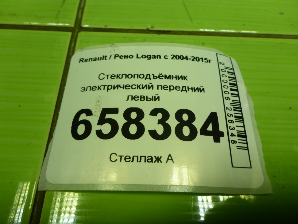 Стеклоподъемник электр. передний левый
