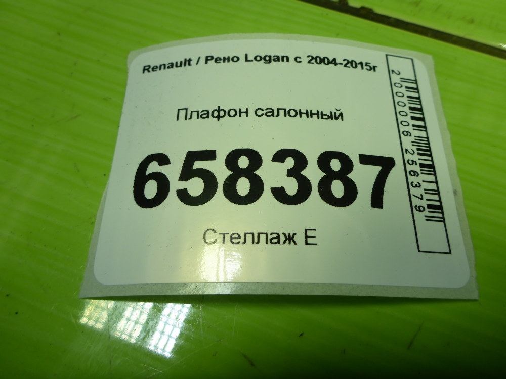 Плафон салонный