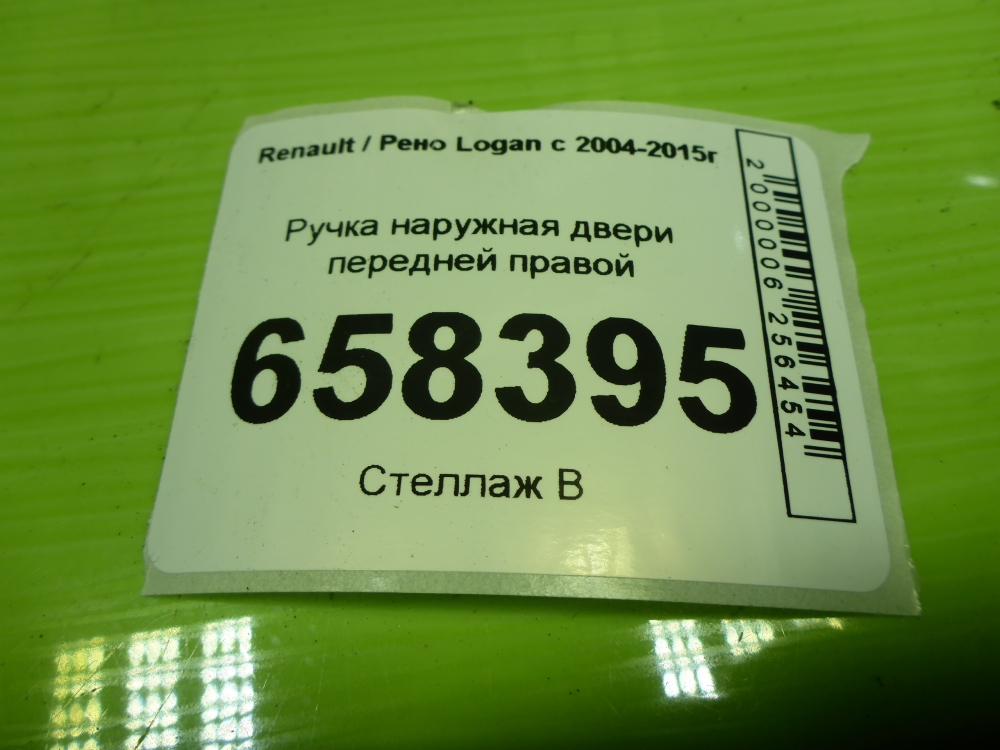 Ручка двери передней наружная правая