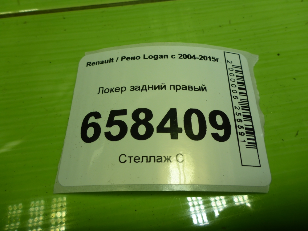 Локер задний правый