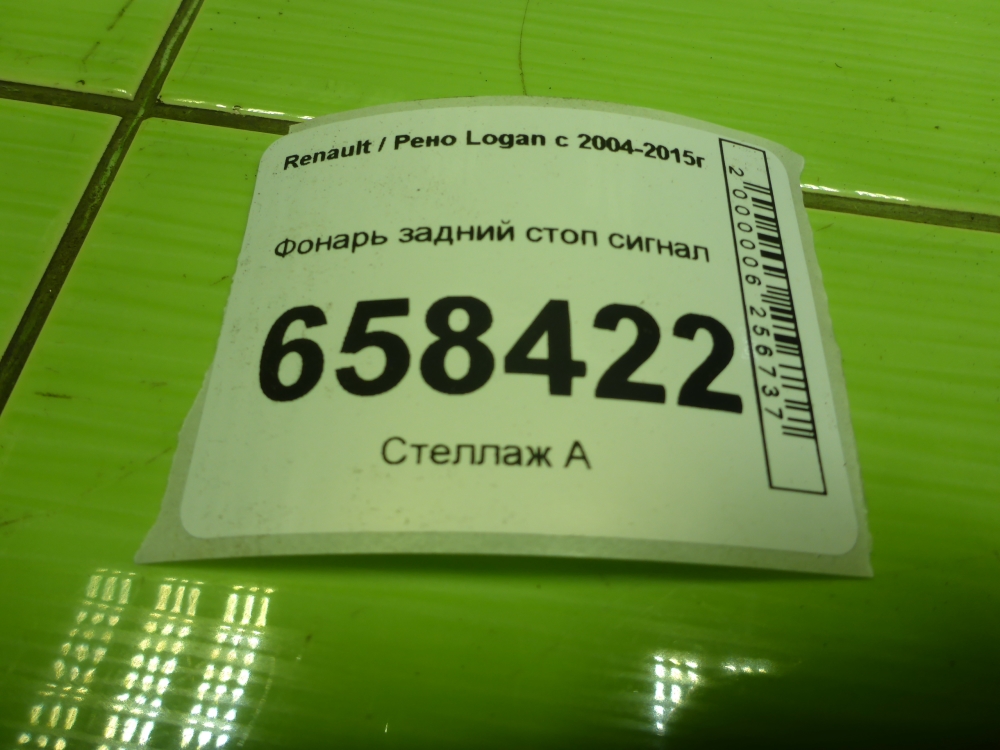 Фонарь задний (стоп сигнал)