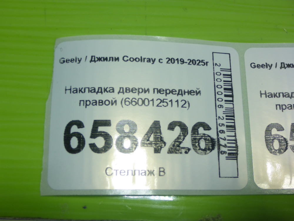 Накладка двери передней правой