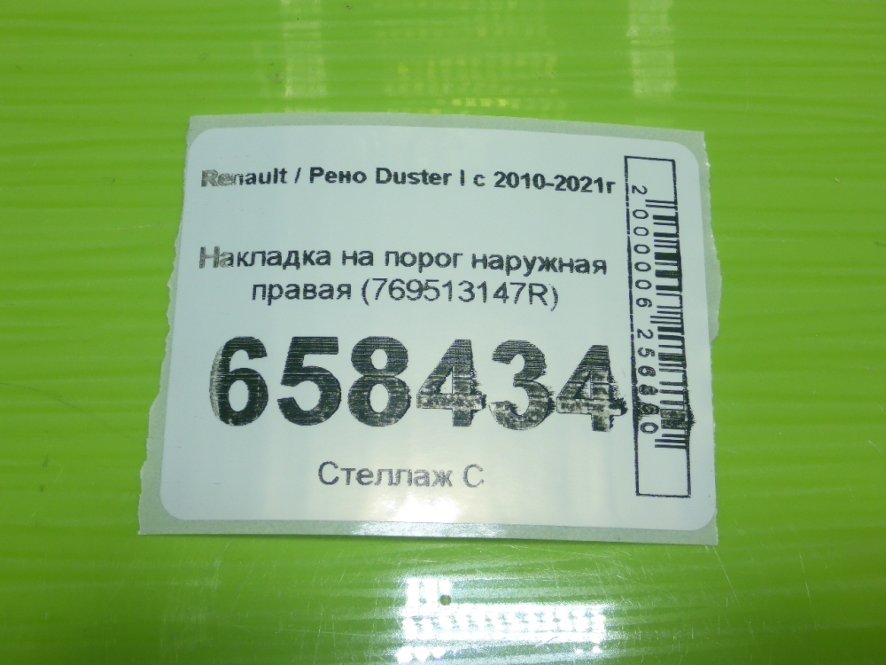 Накладка на порог (наружная)