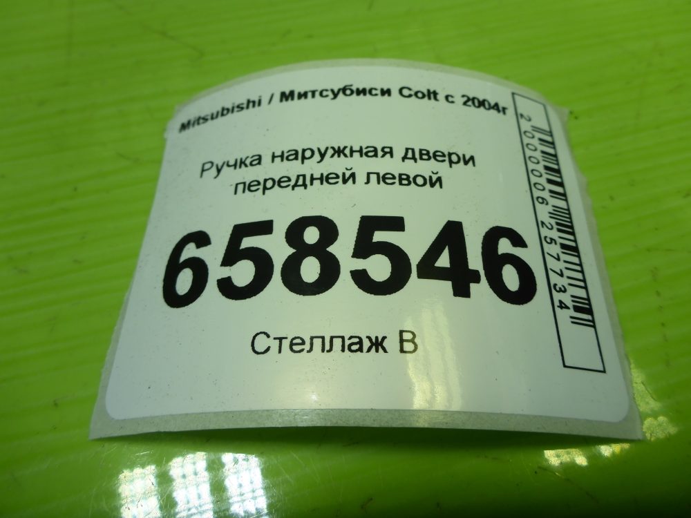 Ручка двери передней наружная левая