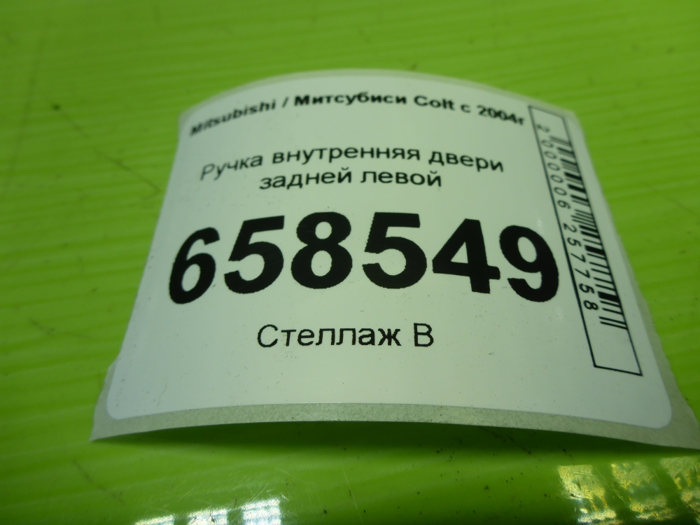 Ручка двери задней внутренняя левая
