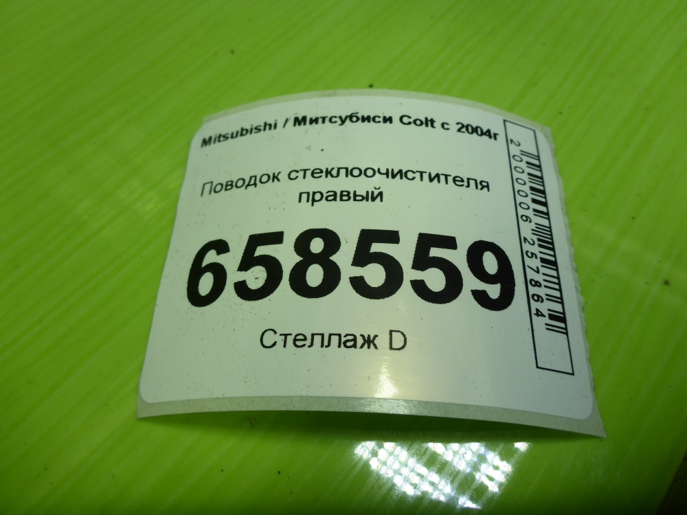 Поводок стеклоочистителя передний правый