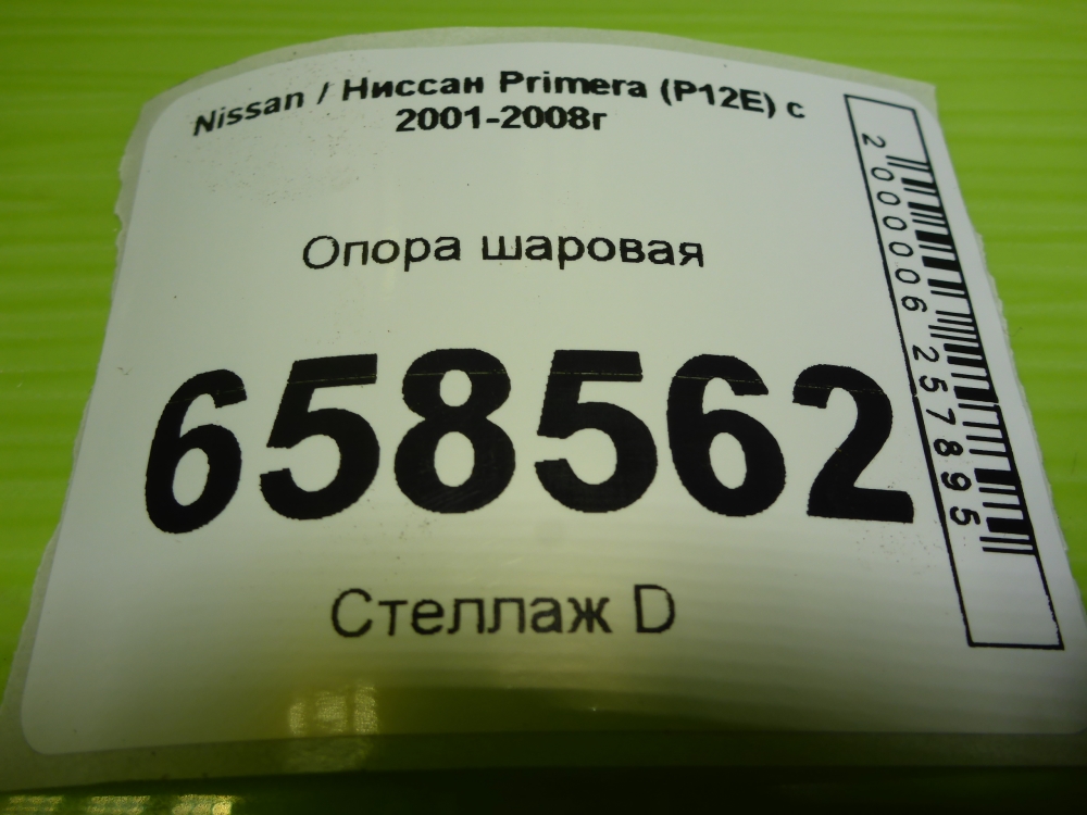 Опора шаровая