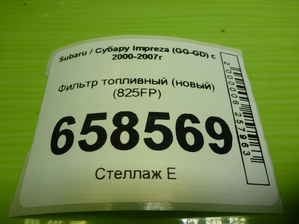 Фильтр топливный