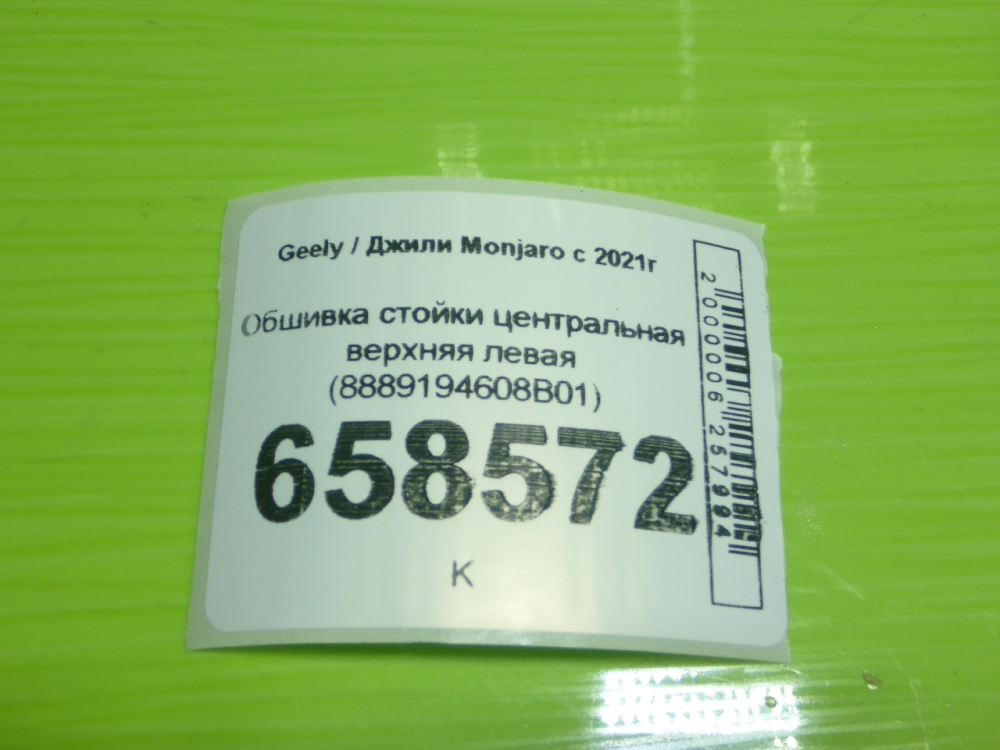 Обшивка стойки