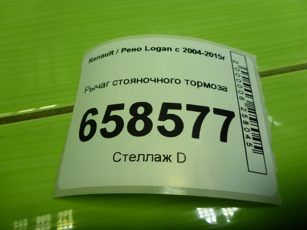 Рычаг стояночного тормоза