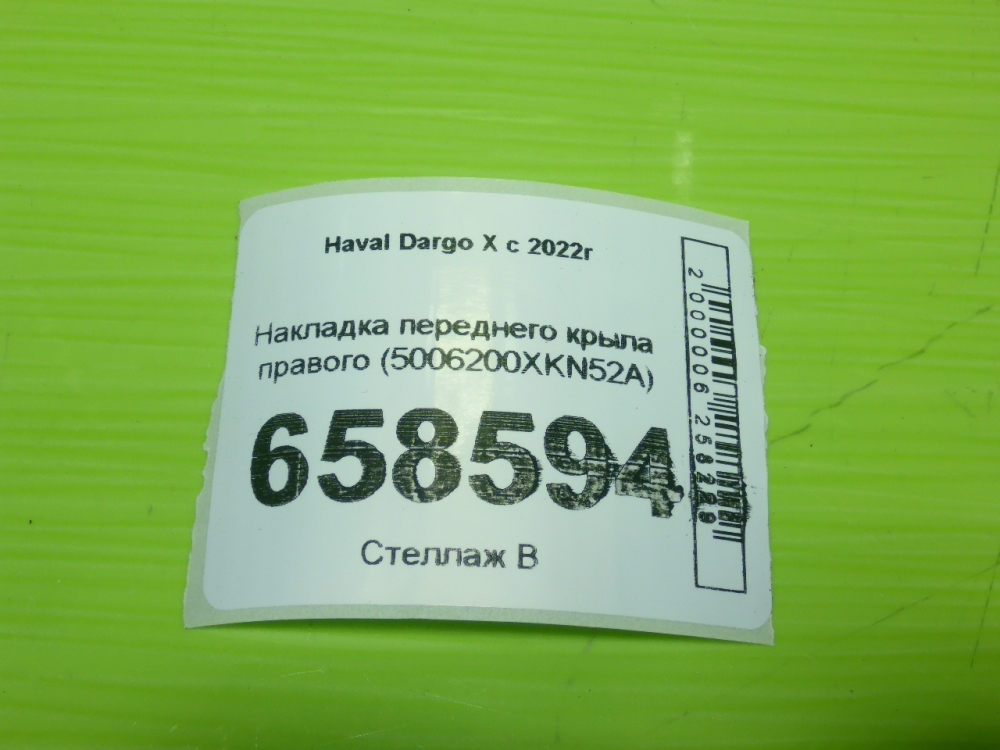 Накладка переднего крыла правого