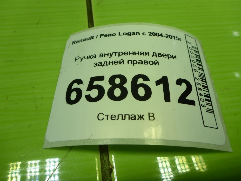 Ручка двери задней внутренняя правая