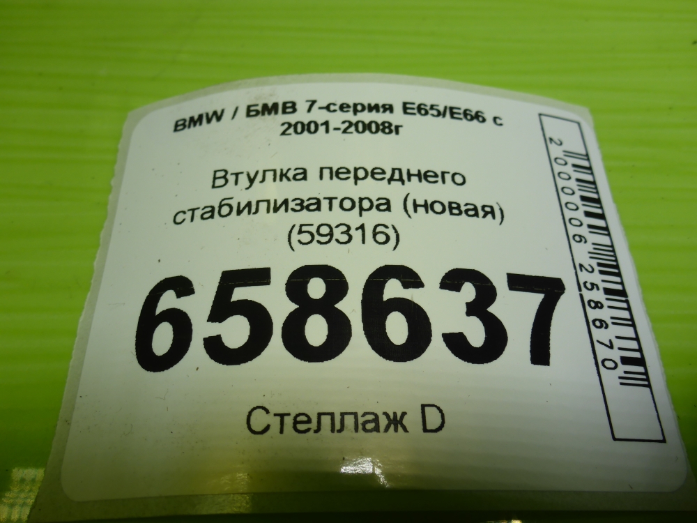 Втулка переднего стабилизатора