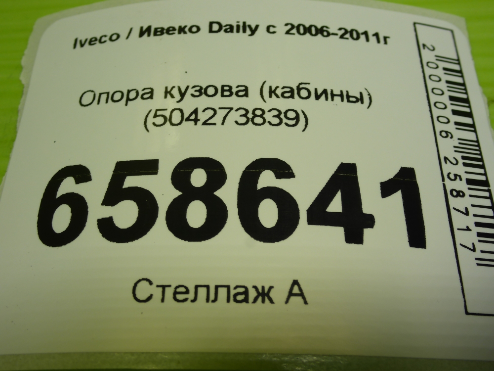 Опора кузова