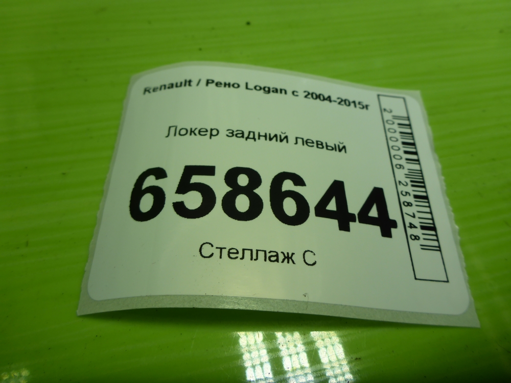 Локер задний левый