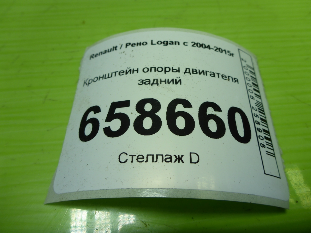 Кронштейн опоры двигателя