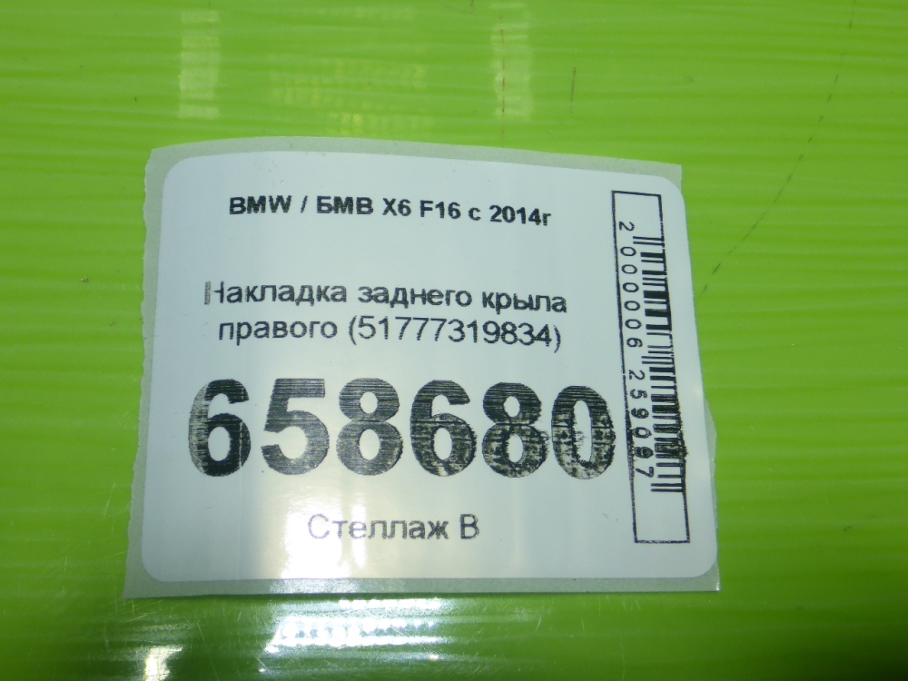 Накладка заднего крыла правого