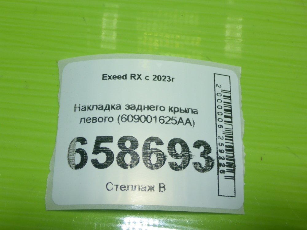 Накладка заднего крыла левого